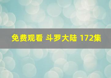 免费观看 斗罗大陆 172集